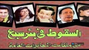 السقوط في بئر سبع — foto 1