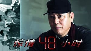 惊情48小时 — foto 1