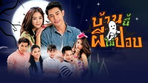 บ้านนี้ผีไม่ปอบ — foto 2