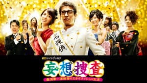 妄想捜査～桑潟幸一准教授のスタイリッシュな生活 — foto 1