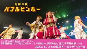 ジュリアナの祟り@東京ドームシティホールワンマン2023/06/28 — foto 2