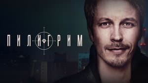 Пилигрим — foto 2