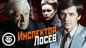Инспектор Лосев — foto 1