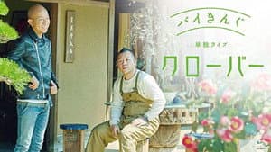 バイきんぐ単独ライブ「クローバー」 — foto 1