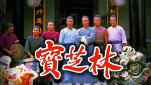 寶芝林 — foto 1