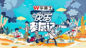 快乐老友记 — foto 2
