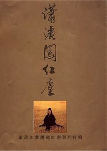 潇洒闯红尘