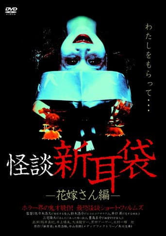 怪談新耳袋 花嫁さん編