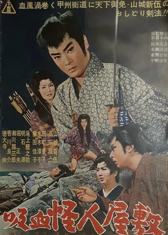 吸血怪人屋敷