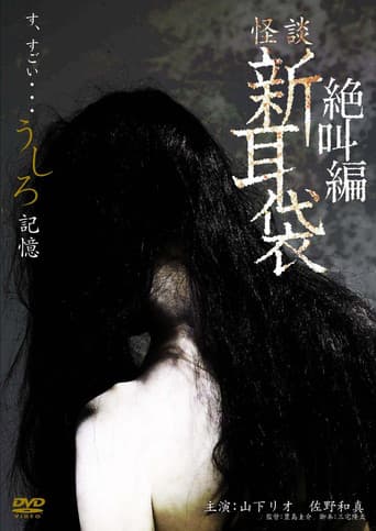 怪談新耳袋スペシャル 絶叫編 うしろ 記憶