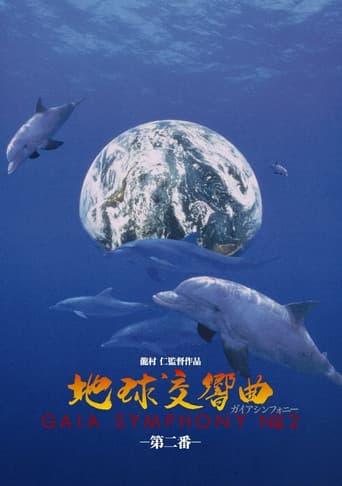 地球交響曲第二番