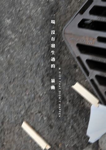 一場沒有發生過的暴動