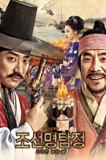 조선명탐정: 사라진 놉의 딸