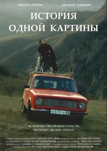 История одной картины