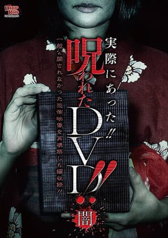 実際にあった!! 呪われたDVD!! 闇