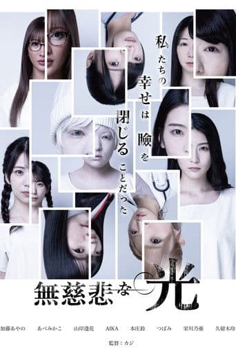 無慈悲な光
