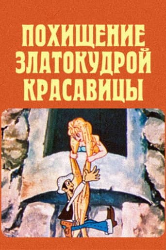 ოქროსთმიანი ლამაზმანის გატაცება