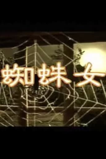 蜘蛛女