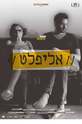 אליפלט דוד שלי גיבור