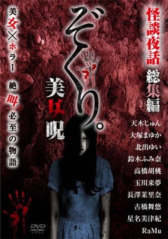 ぞくり。怪談夜話 総集編 美女呪