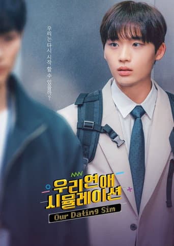 우리 연애 시뮬레이션