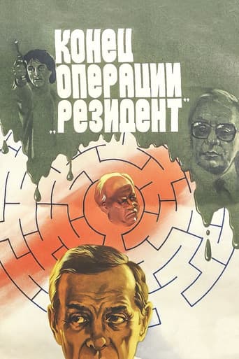 Конец операции «Резидент»