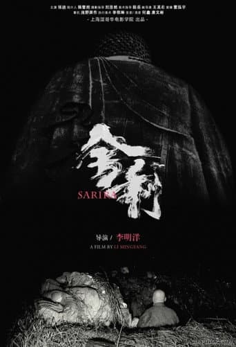 舍利