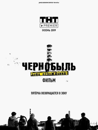 Чернобыль. Зона отчуждения. Финал