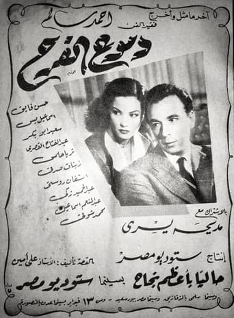 دموع الفرح