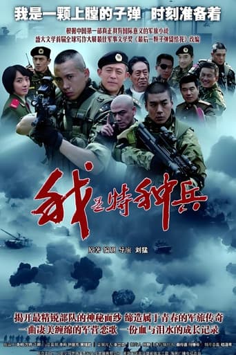 我是特种兵