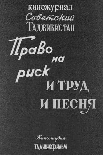 Советский Таджикистан: Право на риск. И труд и песня