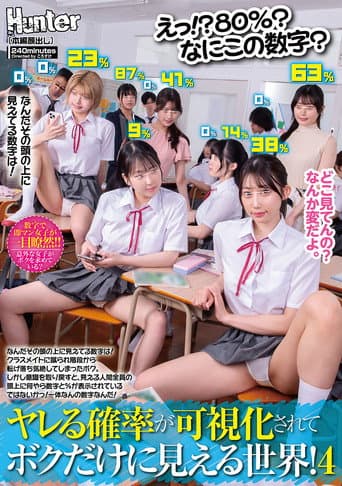 えっ！？80％？なにこの数字？ヤレる確率が可視化されてボクだけに見える世界！4　なんだその頭の上に見えてる数字は！