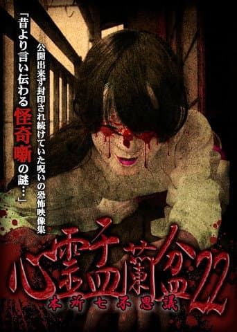 心霊盂蘭盆22 ～本所七不思議～