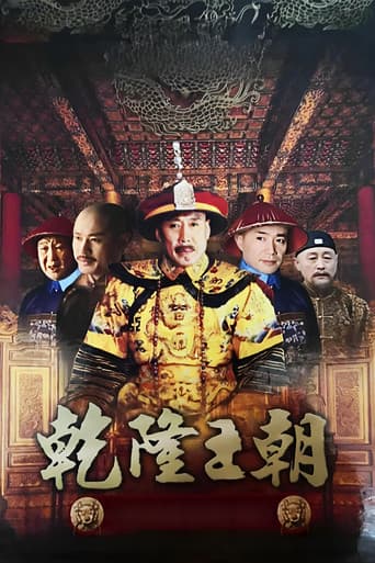 乾隆王朝