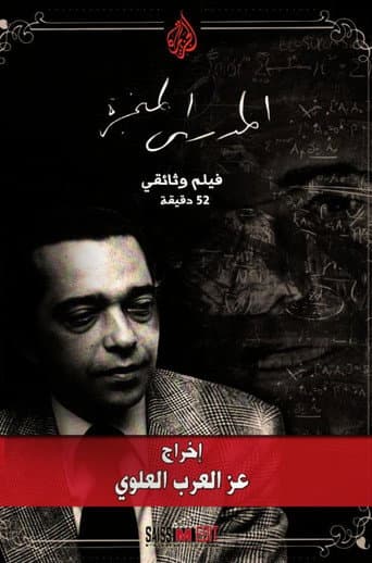 المهدي المنجرة - المنذر بآلام العالم