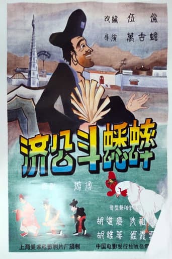济公斗蟋蟀