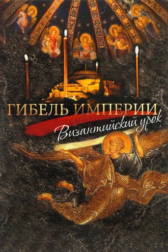 Гибель империи. Византийский урок