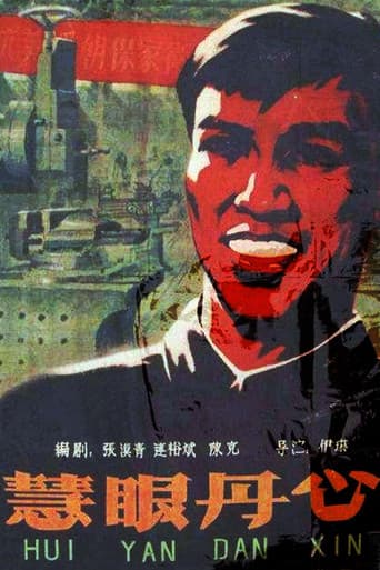 慧眼丹心