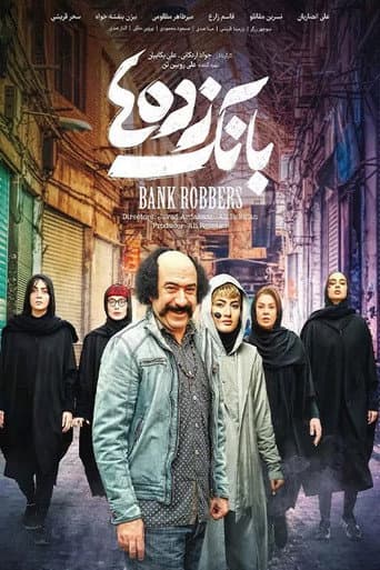 بانک زده‌ها