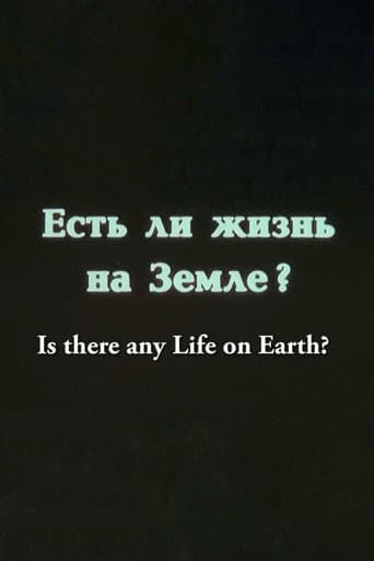 Есть ли жизнь на Земле?