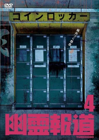 幽霊報道4