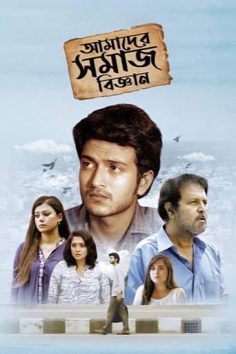 আমাদের সমাজ বিজ্ঞান