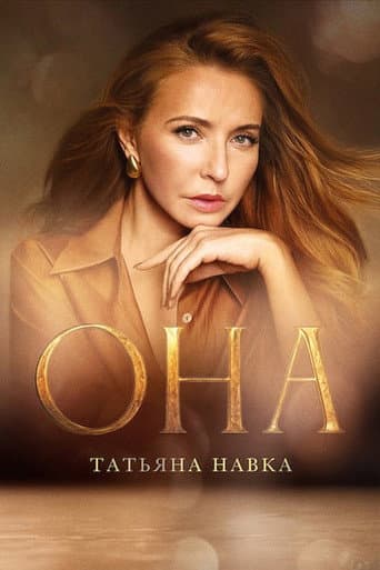 Она. Татьяна Навка