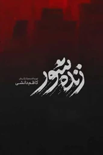زنده‌شور