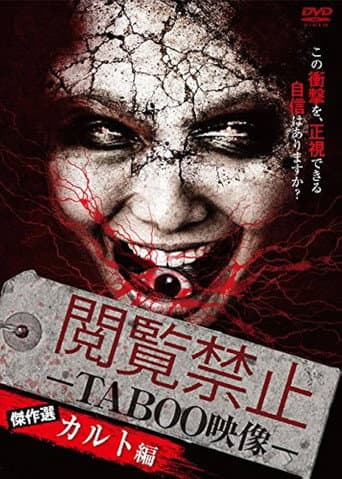 閲覧禁止 －TABOO映像－ 傑作選 カルト編