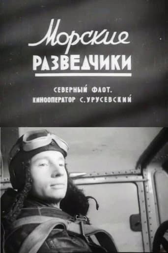 Морские разведчики
