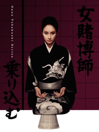 女賭博師乗り込む
