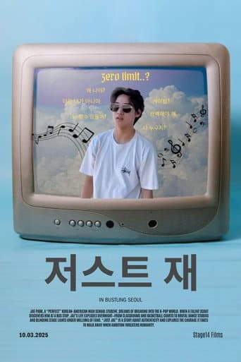 저스트 재