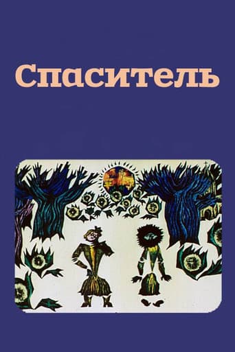 მხსნელი