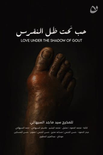حب تحت ضل النقرس